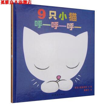 【正版书】 蒲蒲兰绘本馆:9只小猫呼-呼-呼- 麦克·格雷涅茨 著,麦克·格雷涅茨 绘,蒲蒲兰 译 连环画出版社