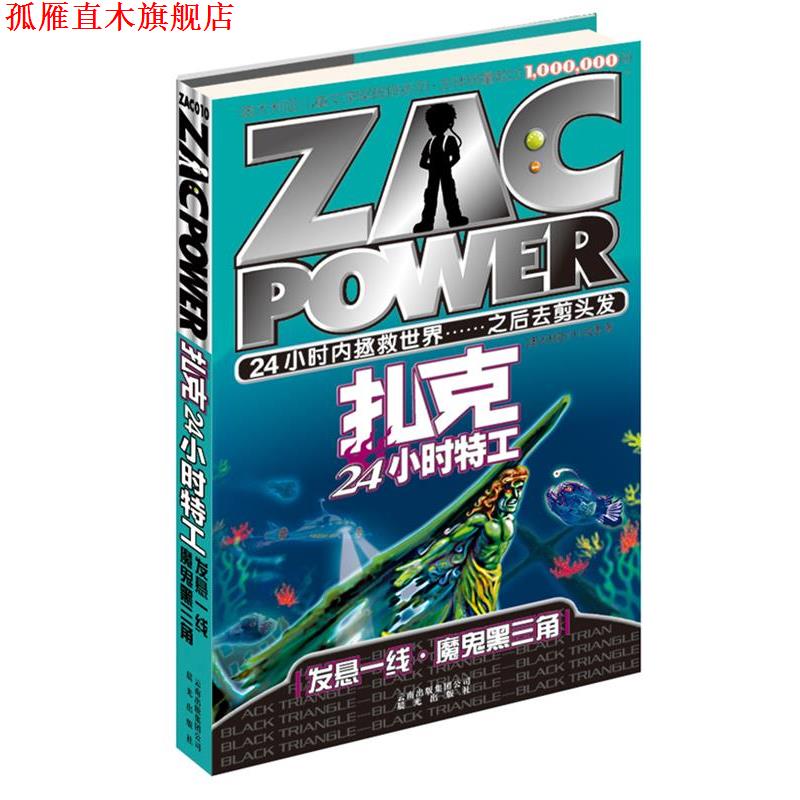 【正版书】 扎克24小时特工:10 发悬一线·魔鬼黑三角 (澳)拉里 著,禹田 译 云南出版集团公司 晨光出版社