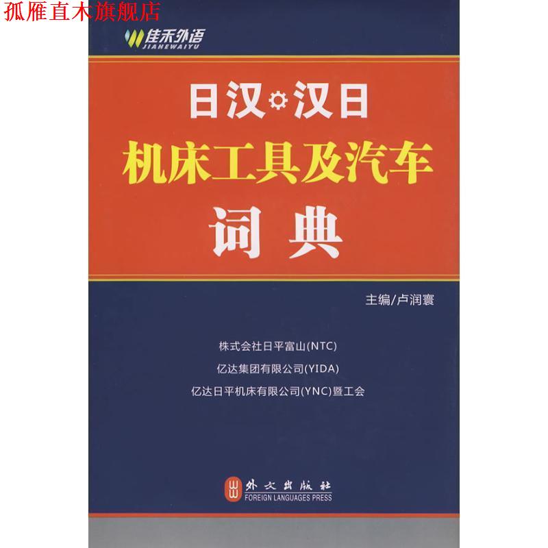 【正版书】 日汉、汉日机床工具及汽车词典 卢润寰 主编 外文出版社