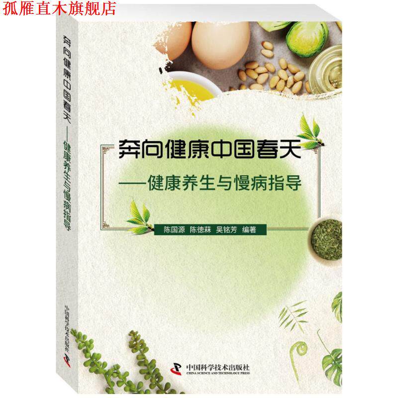 【正版书】 奔向健康中国春天 健康养生与慢病指导 陈国源,陈德菻,吴铭芳 中国科学技术出版社