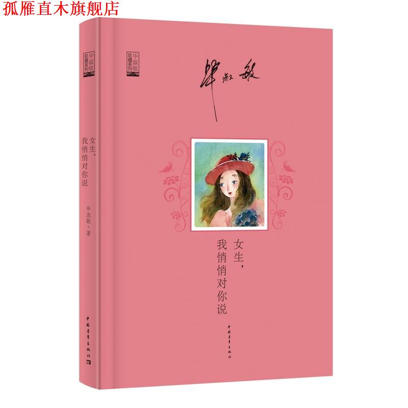 【正版书】 女生,我悄悄对你说 毕淑敏 著 中国青年出版社
