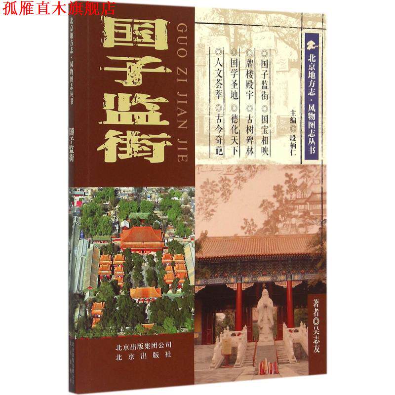 【正版书】 国子监街 吴志友 著,段柄仁 编 北京出版社