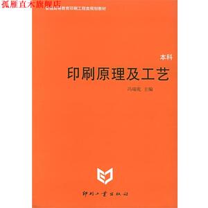 【正版书】 印刷原理及工艺 冯瑞乾 主编 印刷工业出版社