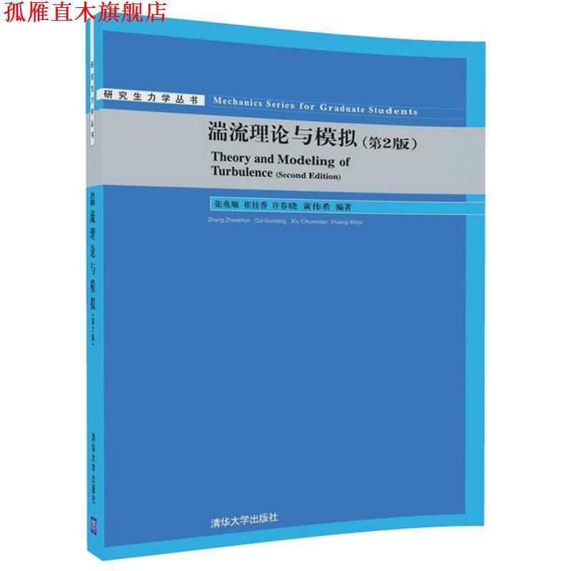 【正版书】 湍流理论与模拟 张兆顺,崔桂香,许春晓,黄伟希 清华大学出版社