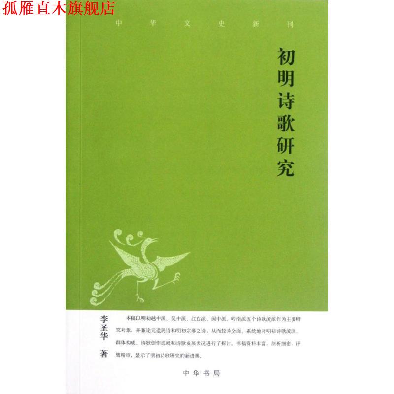 【正版书】 初明诗歌研究-中华文史新刊 李圣华 著 中华书局