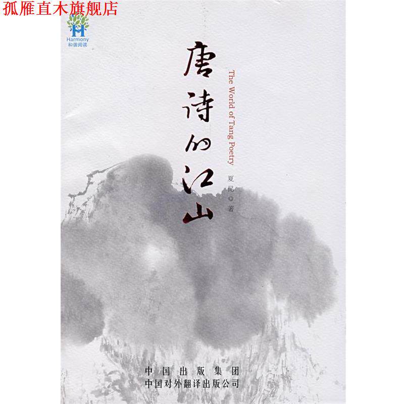 【正版书】 唐诗的江山 夏昆 著 中国对外翻译出版公司