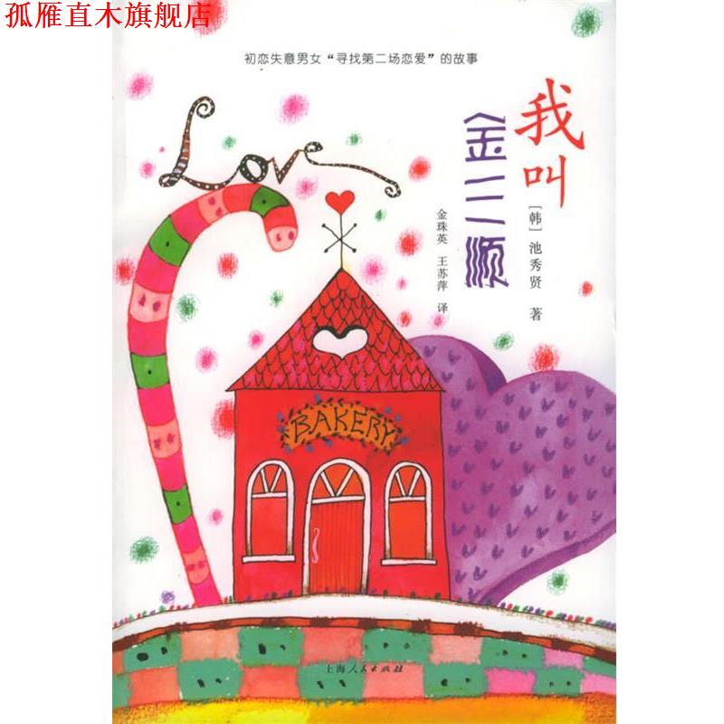 【正版书】 我叫金三顺 (韩)池秀贤 著,金珠英 译 上海人民出版社