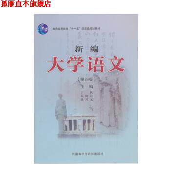 【正版书】 新编大学语文 丁帆,朱晓进,徐兴无 外语教学与研究出版社