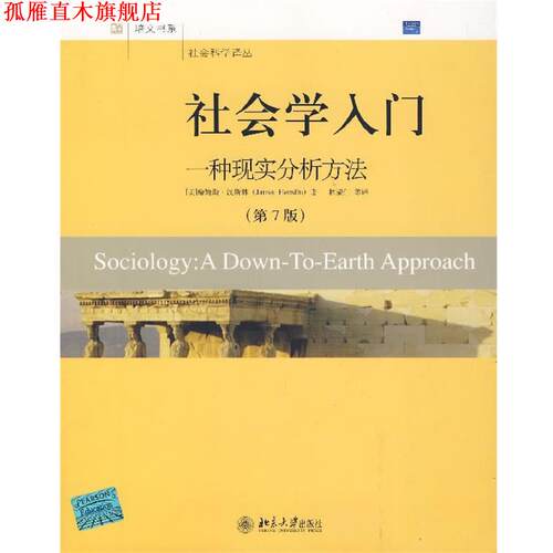 【正版书】 社会学入门—一种现实分析方法 （美）汉斯林（Henslin,James） 著,林聚仁 等译 北京大学出版社
