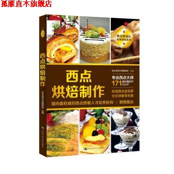 【正版书】 西点烘焙制作 欧米奇西点西餐教育 著 中国人民大学出版社