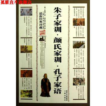 【正版书】 朱子家训·颜氏家训·孔子家语 [明] 朱柏庐,[南北朝] 颜之推,[三国] 王肃 著 三秦出版社