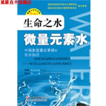【正版书】 生命之水微量元素水 (日)野岛尚武原 著,(日)周国 译 人民军医出版社