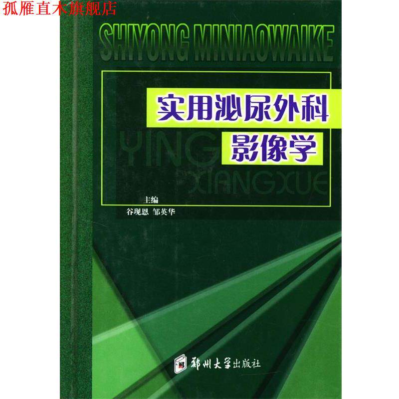 【正版书】 实用泌尿外科影像学 谷现恩,邹英华 主编 郑州大学出版社