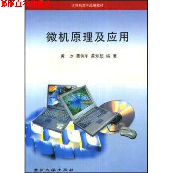 【正版书】 微机原理及应用 黄冰 等 著 重庆大学出版社