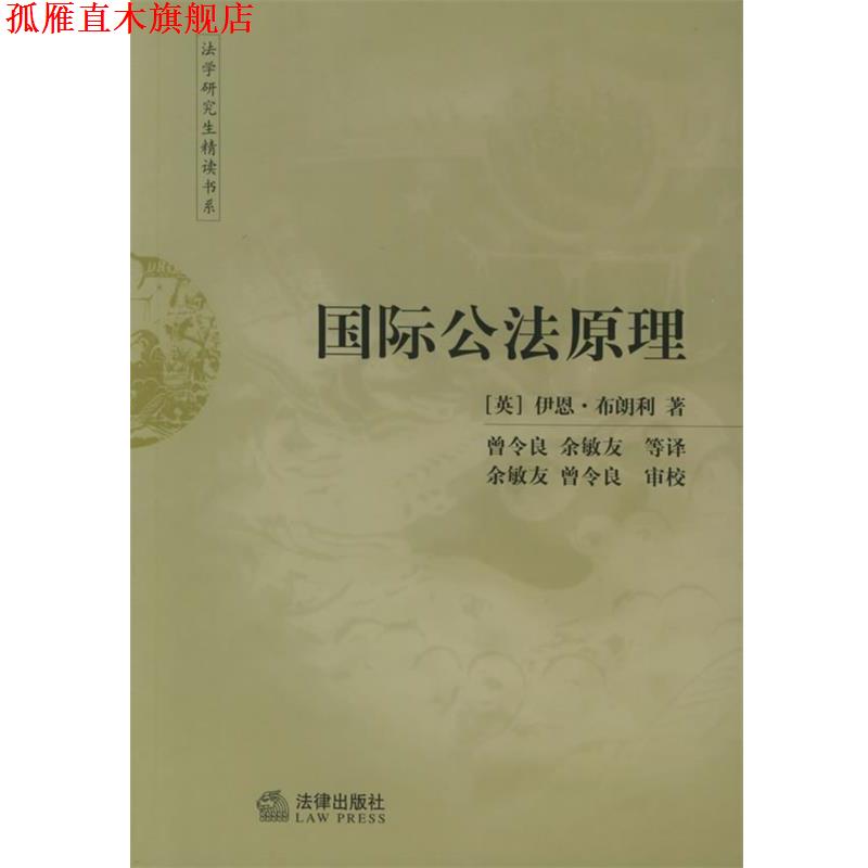 【正版书】 国际公法原理—法学研究生精读书系 (英)布朗利 著,曾令良 等译 法律出版社