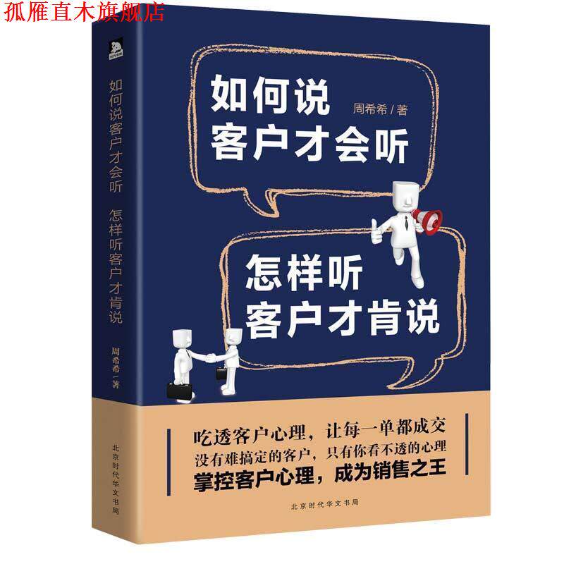 【正版书】 如何说客户才会听,怎样听客户才肯说 周希希 著 北京时代华文书局