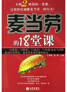 【正版书】 麦当劳的18堂课 王孝明,张利
