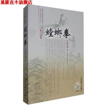 【正版书】 经典名拳博学系列·一拳一传奇:螳螂拳 王开文 著 人民体育出版社
