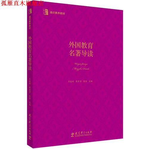 【正版书】 博雅·格致 通识素养教材:外国教育名著导读 王凌皓 侯素芳 陈坚 教育科学出版社