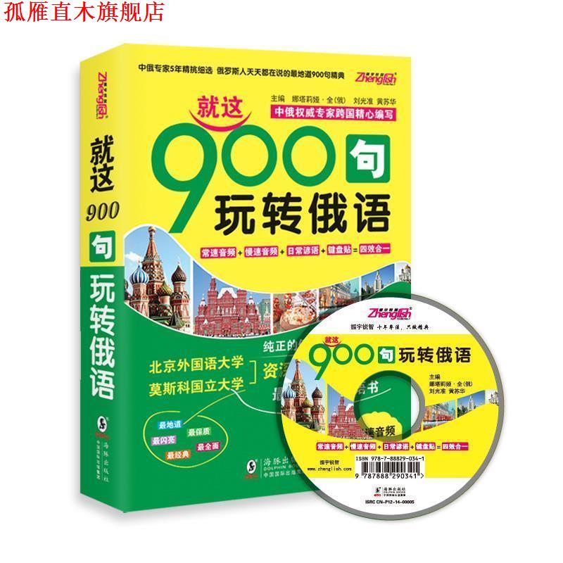 【正版书】 就这900句玩转俄语 娜塔莉娅·全,刘光准,黄苏华 主编 海豚出版社