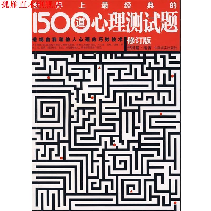 【正版书】 世界上经典的1500道心理测试题 邢群麟 编著 中国言实出版社