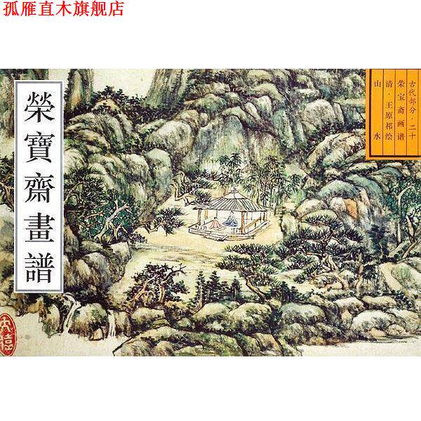 【正版书】 荣宝斋古代画谱山水 (清)王原祁 绘,王铁全 编 荣宝斋出版社