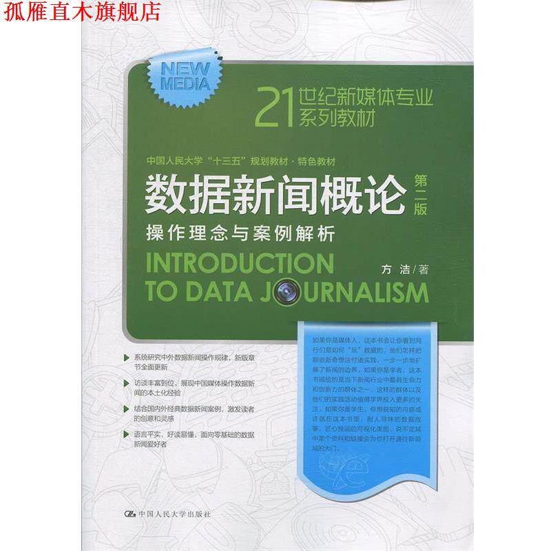 【正版书】 数据新闻概论 操作理念与案例解析 第2版 方洁 中国人民大学出版社