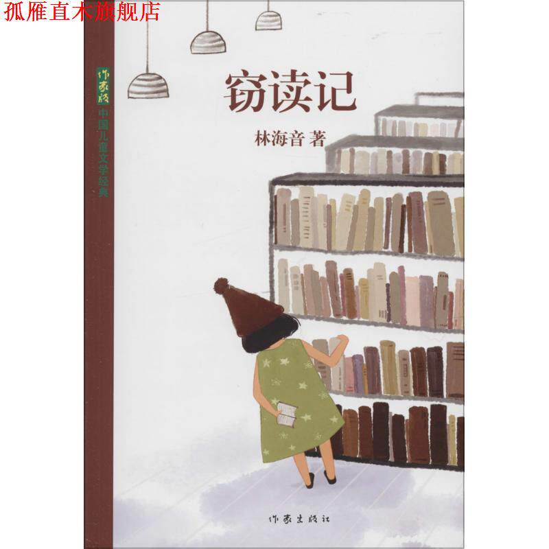 【正版书】 窃读记 林海音 作家出版社