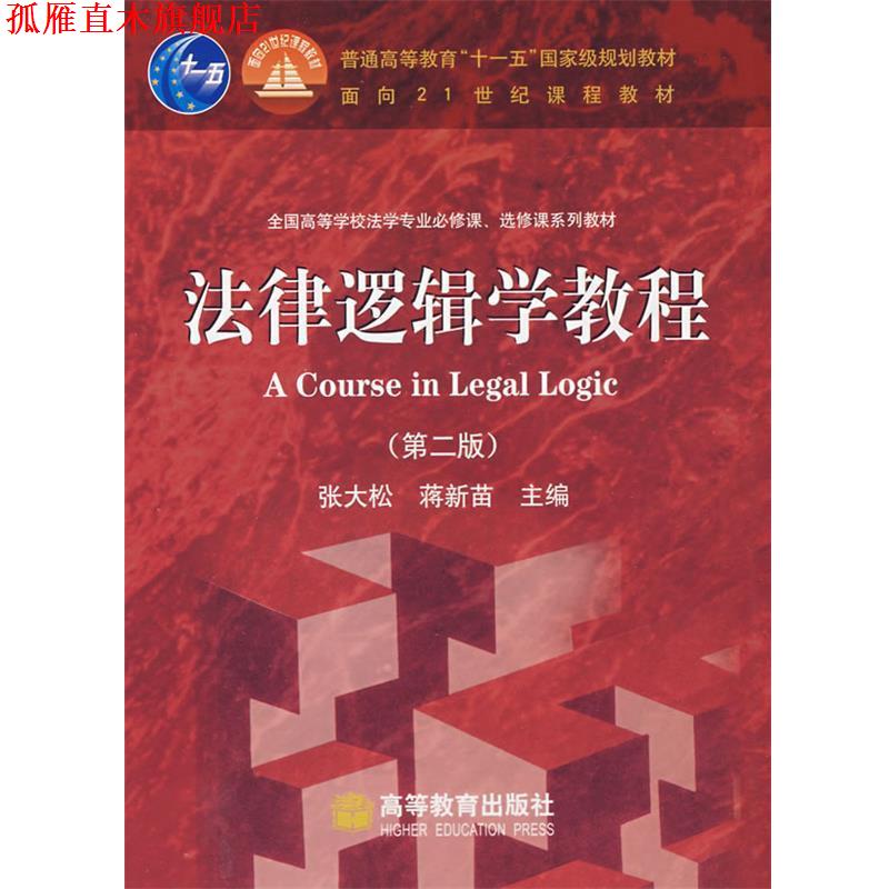 【正版书】 法律逻辑学教程 张大松 等 编 高等教育出版社