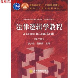 【正版书】 法律逻辑学教程 张大松 等 编 高等教育出版社