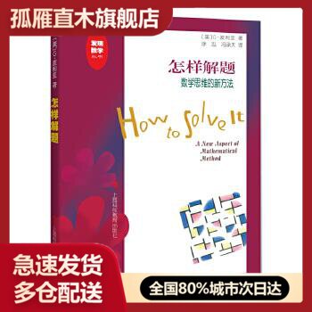 正版怎样解题数学思维方法