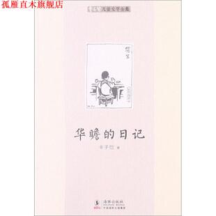 【正版书】 丰子恺儿童文学全集:华瞻的日记 丰子恺 海豚出版社