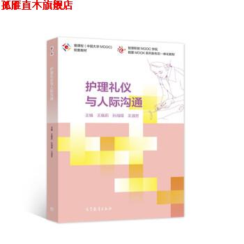 【正版书】 护理礼仪与人际沟通 王晓莉,孙海娅,王淑芳著,王晓莉,孙海娅,王淑芳 编 高等教育出版社
