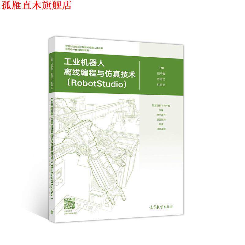 【正版书】 工业机器人离线编程与仿真技术 胡毕富陈南江林燕文 高等教育出版社