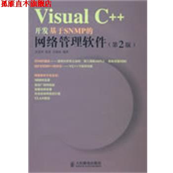 【正版书】 Visual C++开发基于SNMP的网络管理软件 武孟军,徐,任相臣　编著 人民邮电出版社