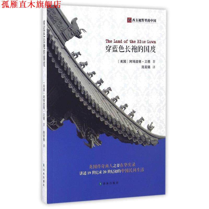 【正版书】 穿蓝色长袍的国度 [英]阿绮波德·立德陈美锦 译林出版社