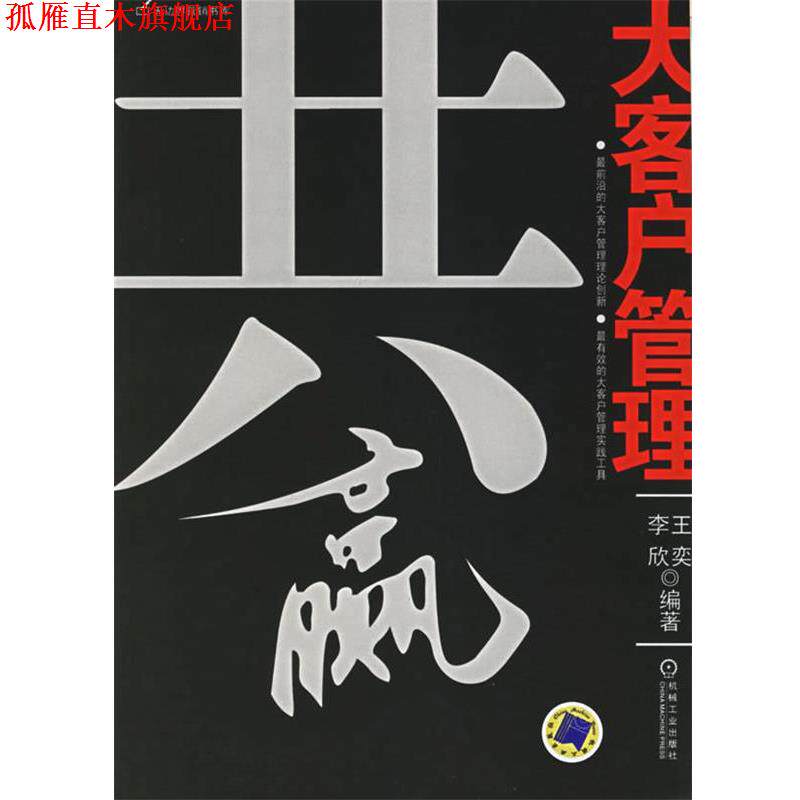 【正版书】 共赢:大客户管理——无边界营销书库 王奕,李欣 编著 机械工业出版社