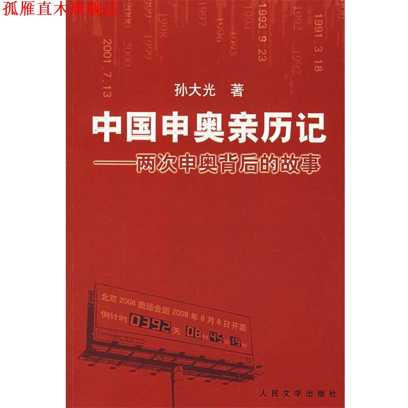 【正版书】 中国申奥亲历记 孙大光 著 人民文学出版社