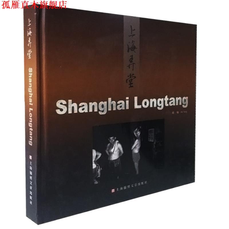【正版书】 上海弄堂 胡杨　摄
