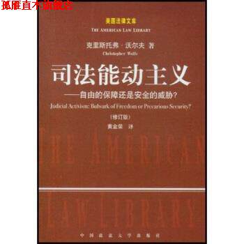 【正版书】 司法能动主义：自由的保障还是安全的威胁 沃尔夫.（Wolfe.Christopher）,黄金荣 著 中国政法大学出版社