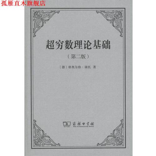 【正版书】 超穷数理论基础 (德)格奥尔格·康托(Georg Cantor) 著,陈杰,刘晓力 译 商务印书馆