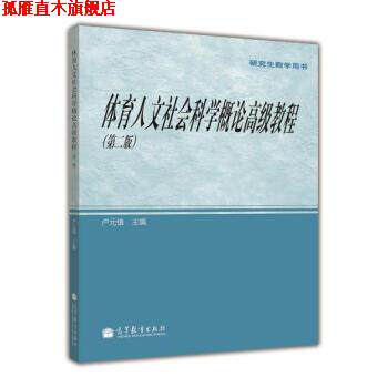 【正版书】 研究生教学用书:体育人文社会科学概论教程 卢元镇 编 高等教育出版社