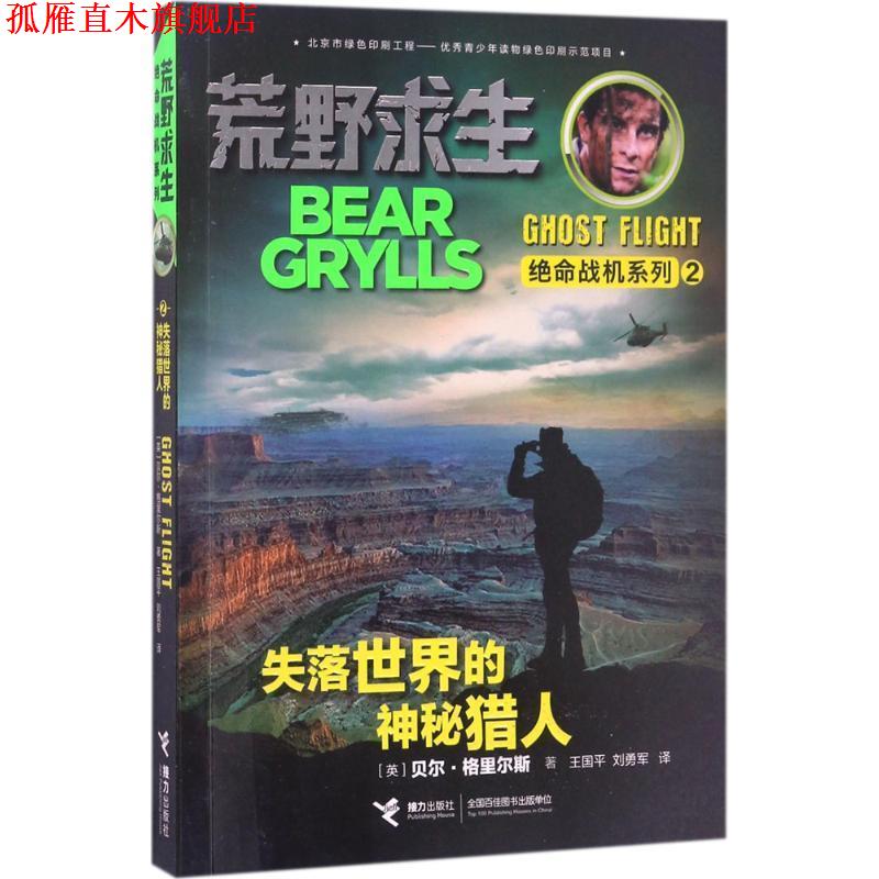 【正版书】 荒野求生绝命战机系列 失落世界的神秘猎人 贝尔·格里尔斯 接力出版社