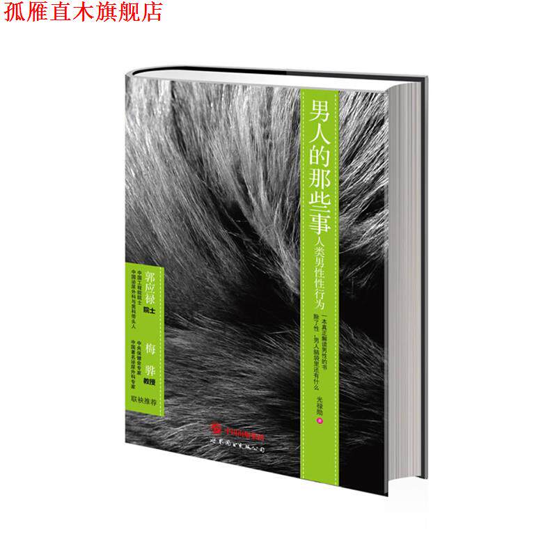【正版书】 男人的那些事 光禄勋 著 世界图书出版公司