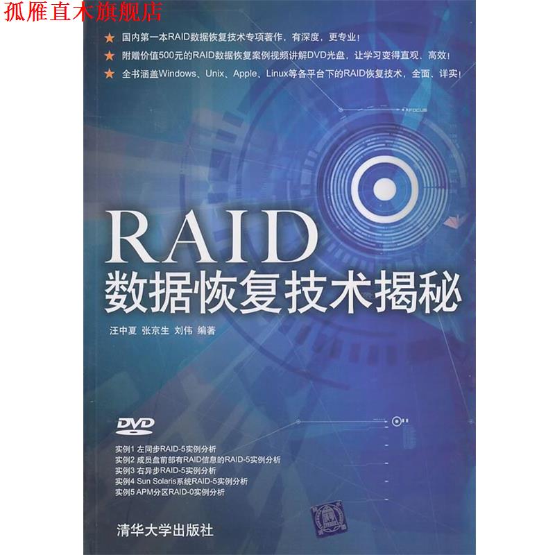 【正版书】 RAID数据恢复技术揭秘 汪中夏, 张京生, 刘伟编著 清华大学出版社