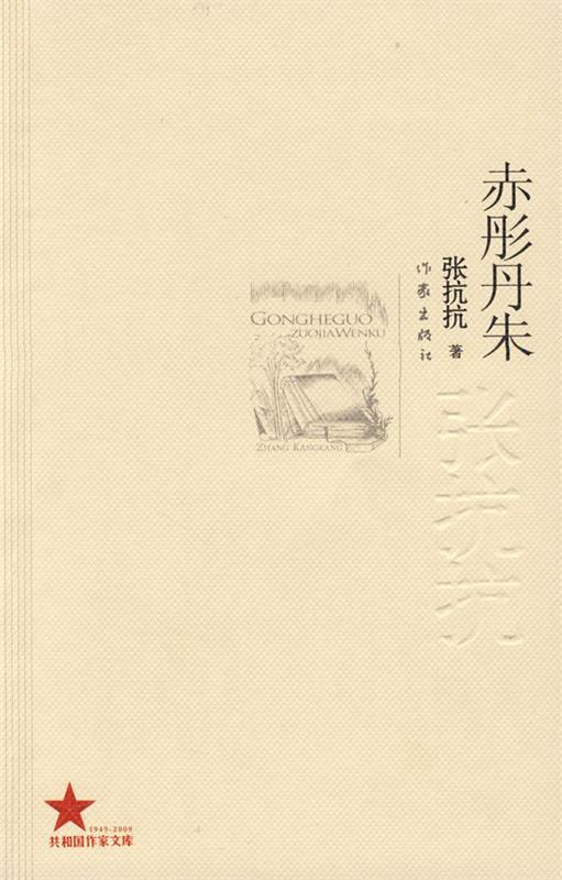 【正版书】 赤彤丹朱 张抗抗 作家出版社