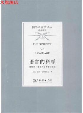 【正版书】 语言的科学 (美)诺姆·乔姆斯基(Noam Chomsky) 著,曹道根,胡朋志 译 商务印书馆