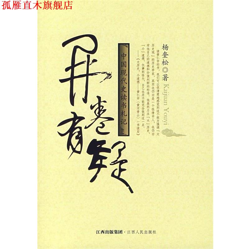 【正版书】 开卷有疑:中国现代史读书札记 杨奎松 著 江西人民出版社