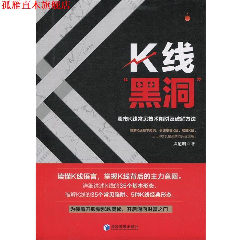 【正版书】 K线黑洞 麻道明 著 经济管理出版社