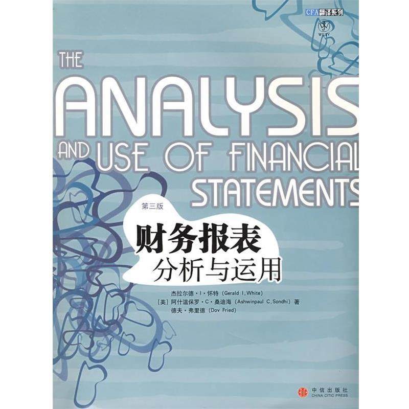 【正版书】 财务报表分析与运用 (美)怀特 等著,李志强 等译 中信出版社
